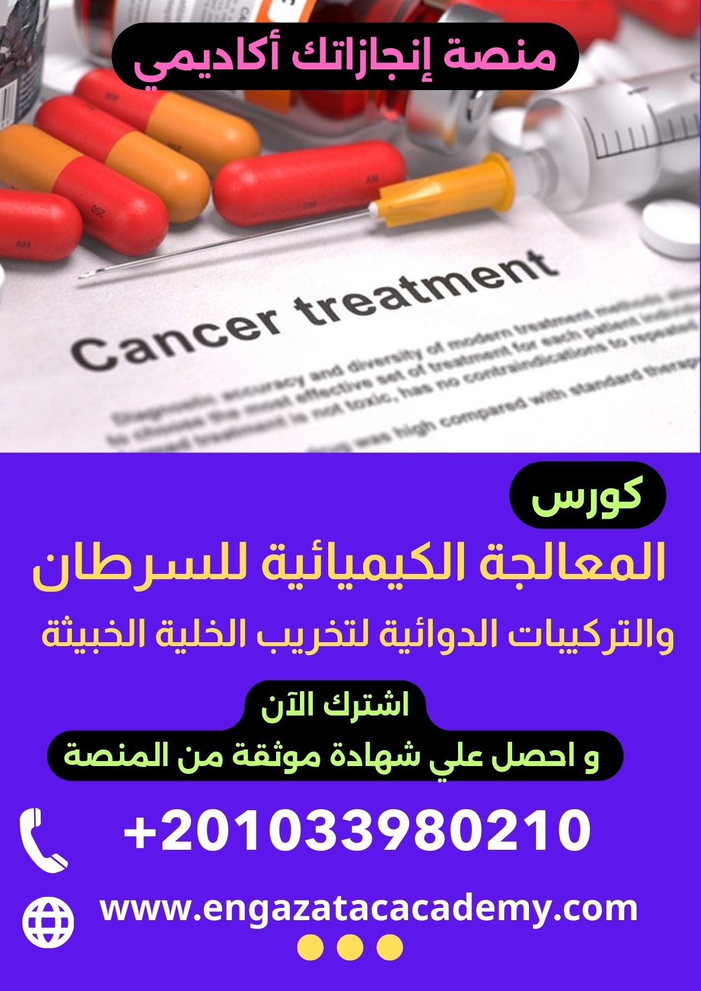 المعالجة الكيميائية للسرطان cancer chemotherapy